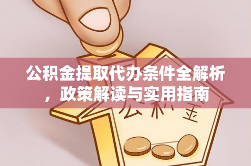 高唐公积金提取代办条件全解析，政策解读与实用指南