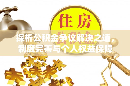 高唐探析公积金争议解决之道，制度完善与个人权益保障