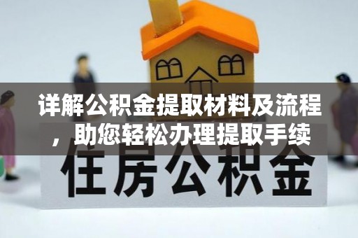 高唐详解公积金提取材料及流程，助您轻松办理提取手续