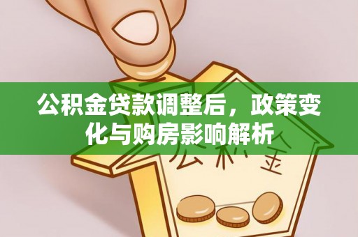 高唐公积金贷款调整后，政策变化与购房影响解析