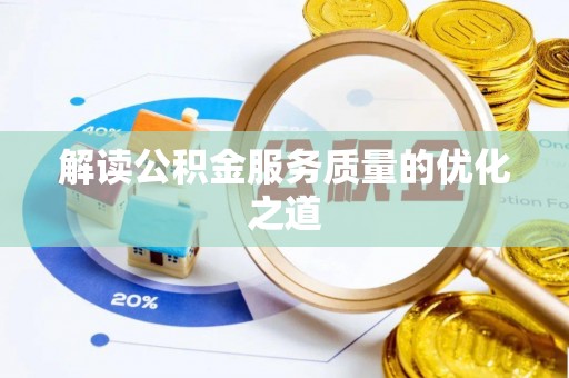 高唐解读公积金服务质量的优化之道