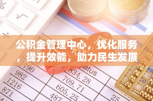 高唐公积金管理中心，优化服务，提升效能，助力民生发展