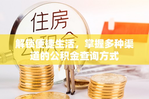 高唐解锁便捷生活，掌握多种渠道的公积金查询方式