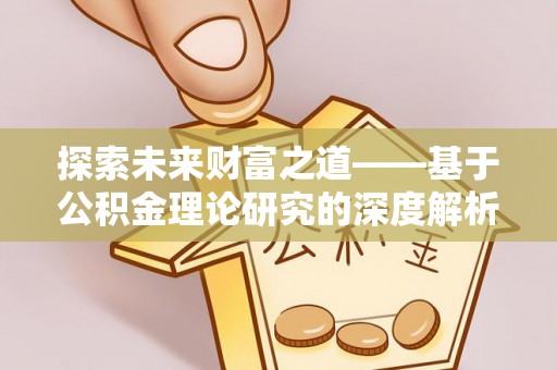 高唐探索未来财富之道——基于公积金理论研究的深度解析