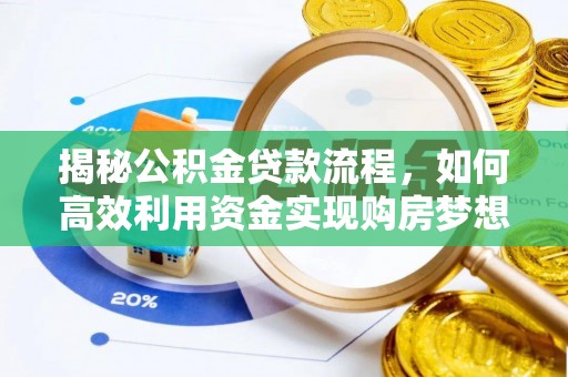 高唐揭秘公积金贷款流程，如何高效利用资金实现购房梦想