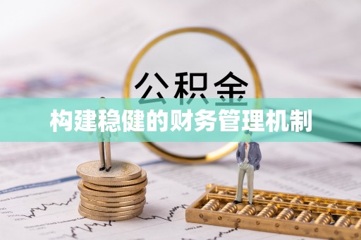 高唐构建稳健的财务管理机制