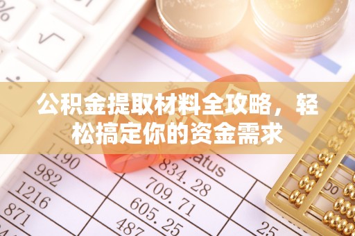 高唐公积金提取材料全攻略，轻松搞定你的资金需求