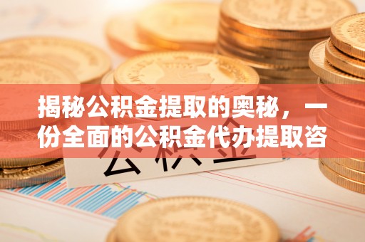 高唐揭秘公积金提取的奥秘，一份全面的公积金代办提取咨询指南