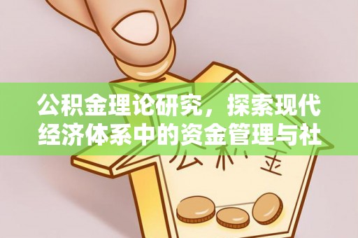 高唐公积金理论研究，探索现代经济体系中的资金管理与社会福利