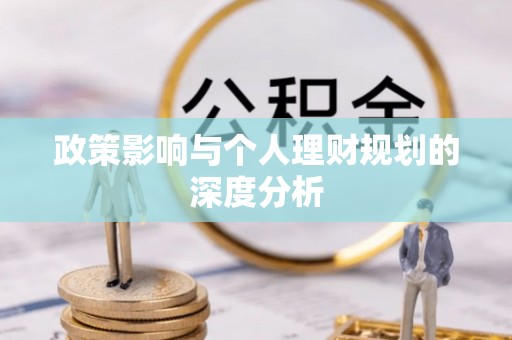 高唐政策影响与个人理财规划的深度分析