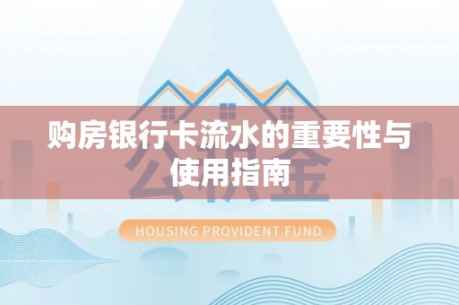 高唐购房银行卡流水的重要性与使用指南