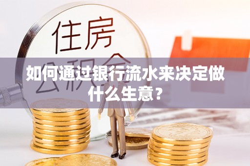 高唐如何通过银行流水来决定做什么生意？