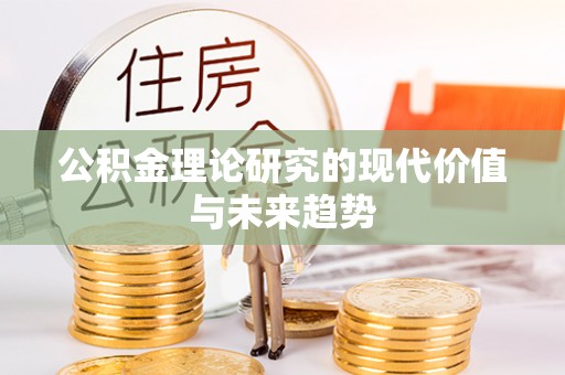 高唐公积金理论研究的现代价值与未来趋势