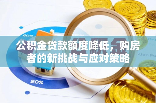 高唐公积金贷款额度降低，购房者的新挑战与应对策略