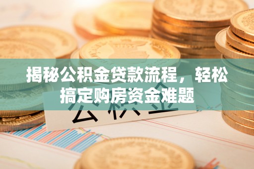高唐揭秘公积金贷款流程，轻松搞定购房资金难题