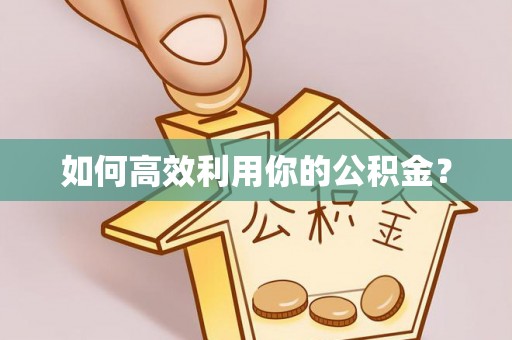 高唐如何高效利用你的公积金？