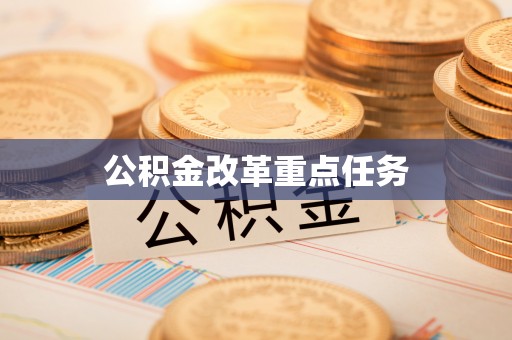 高唐公积金改革重点任务