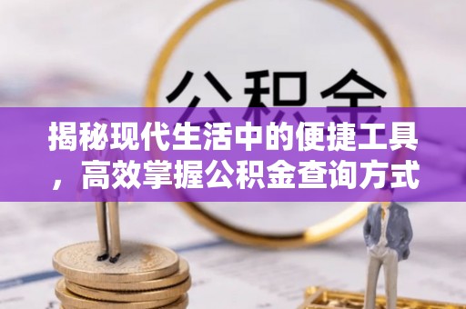 高唐揭秘现代生活中的便捷工具，高效掌握公积金查询方式