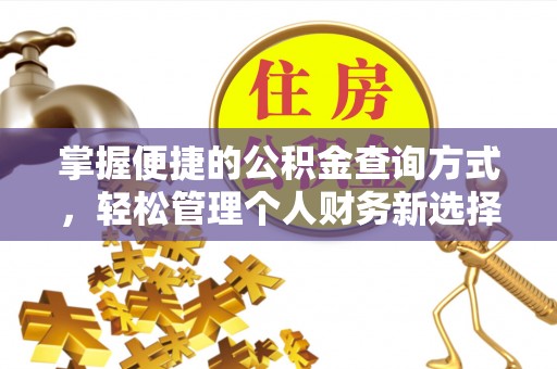 高唐掌握便捷的公积金查询方式，轻松管理个人财务新选择