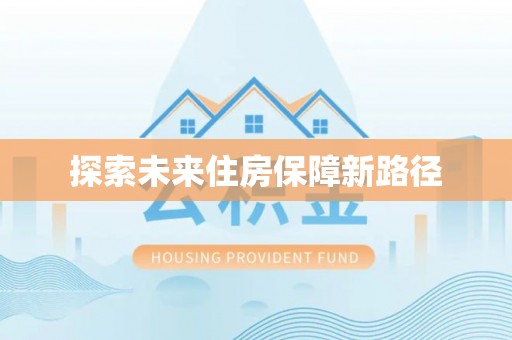 高唐探索未来住房保障新路径