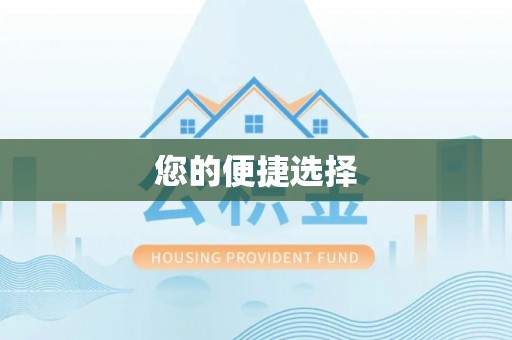 高唐您的便捷选择