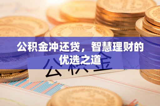 高唐公积金冲还贷，智慧理财的优选之道