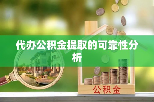 高唐代办公积金提取的可靠性分析