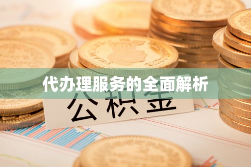 高唐代办理服务的全面解析