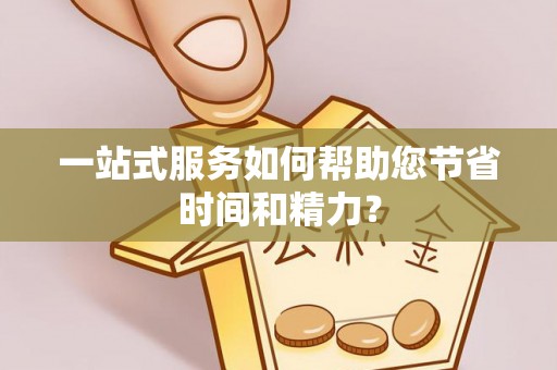 高唐一站式服务如何帮助您节省时间和精力？