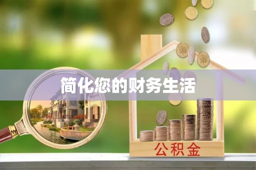 高唐简化您的财务生活