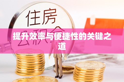 高唐提升效率与便捷性的关键之道