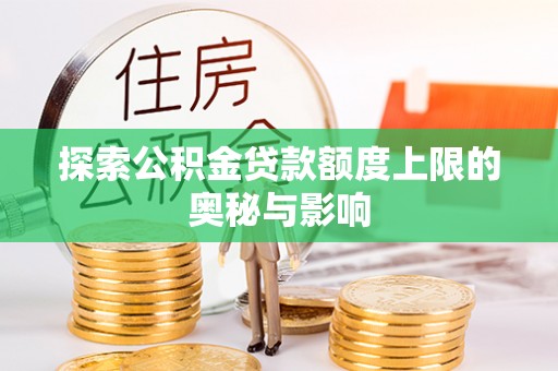 高唐探索公积金贷款额度上限的奥秘与影响