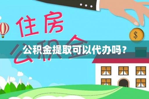 高唐公积金提取可以代办吗？