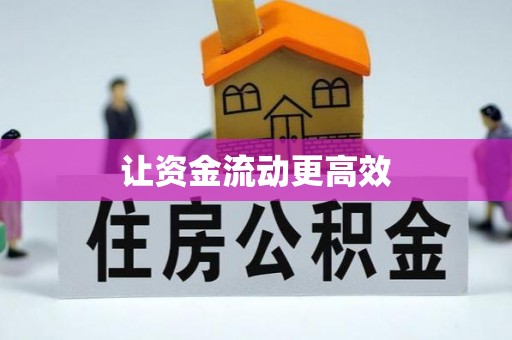 高唐让资金流动更高效