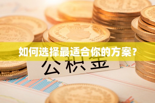 高唐如何选择最适合你的方案？