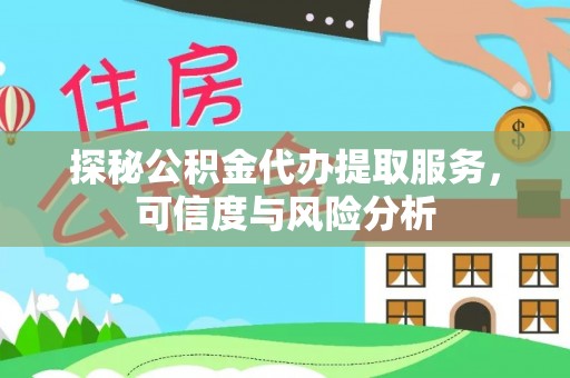 高唐探秘公积金代办提取服务，可信度与风险分析