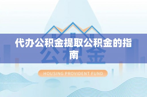 高唐代办公积金提取公积金的指南