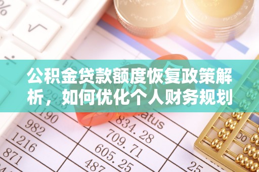 高唐公积金贷款额度恢复政策解析，如何优化个人财务规划