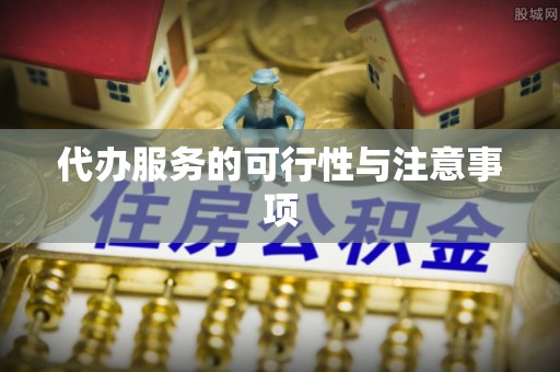 高唐代办服务的可行性与注意事项