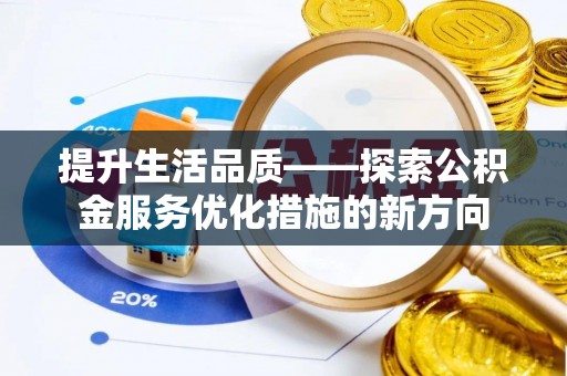 高唐提升生活品质——探索公积金服务优化措施的新方向
