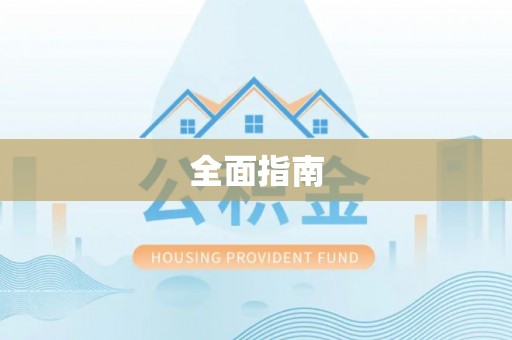 高唐全面指南