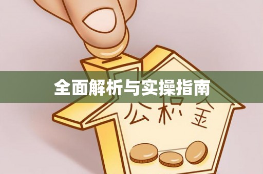 高唐全面解析与实操指南