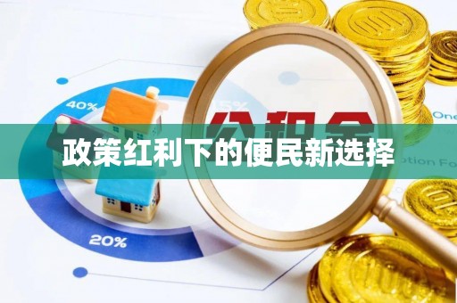 高唐政策红利下的便民新选择