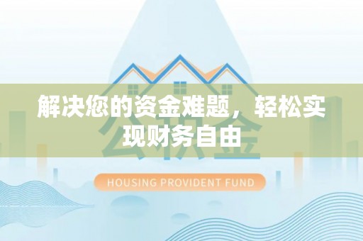 高唐解决您的资金难题，轻松实现财务自由