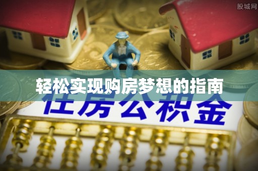高唐轻松实现购房梦想的指南