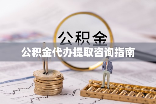 高唐公积金代办提取咨询指南