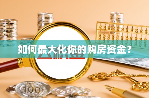 高唐如何最大化你的购房资金？