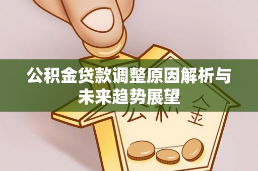 高唐公积金贷款调整原因解析与未来趋势展望
