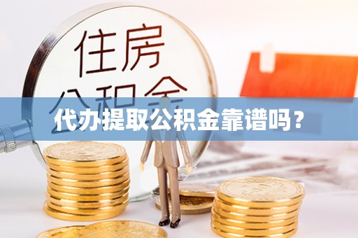 高唐代办提取公积金靠谱吗？