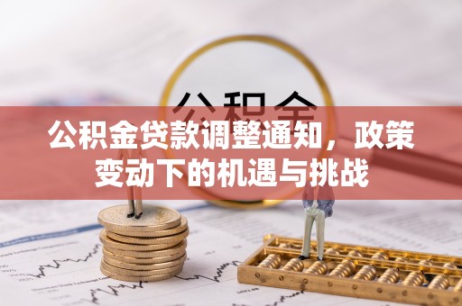 高唐公积金贷款调整通知，政策变动下的机遇与挑战